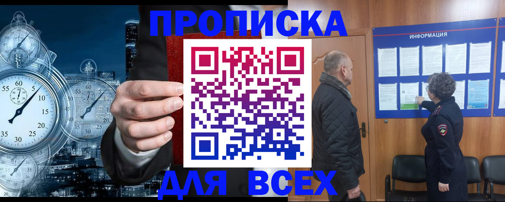 купить прописку в Черногорске
